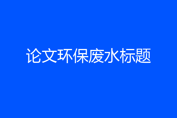 论文环保废水标题