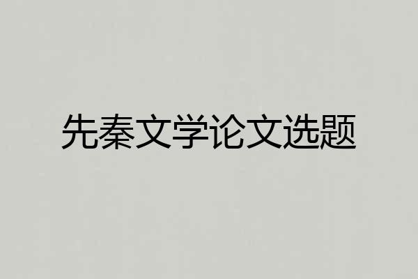 先秦文学论文选题