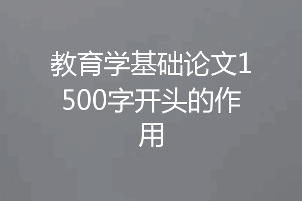 教育学基础论文1500字开头的作用