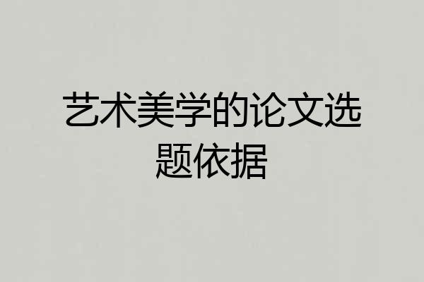艺术美学的论文选题依据