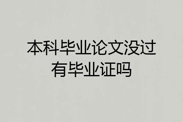 本科毕业论文没过有毕业证吗