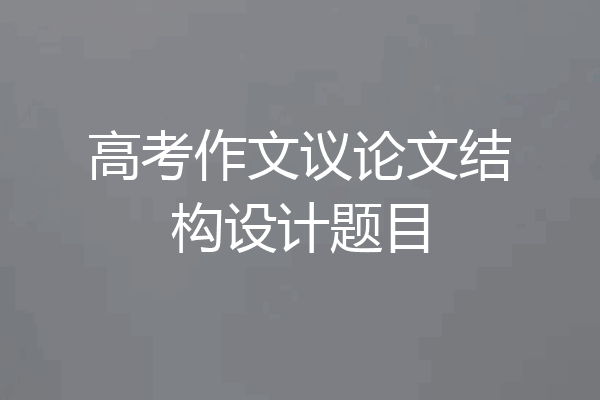 高考作文议论文结构设计题目