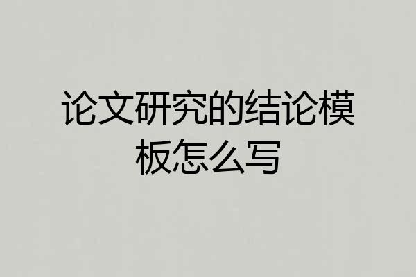 论文研究的结论模板怎么写