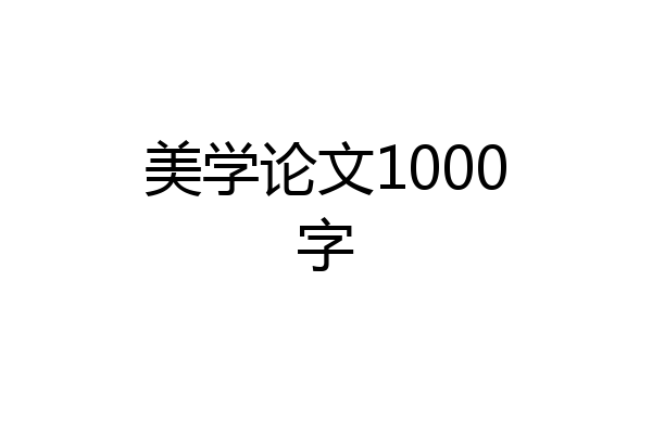 美学论文1000字