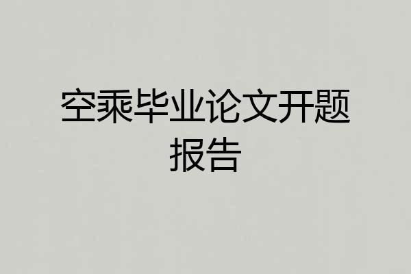 空乘毕业论文开题报告