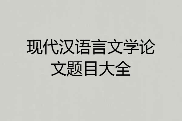 现代汉语言文学论文题目大全