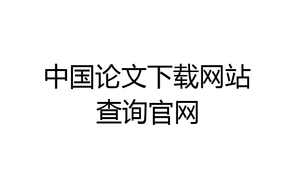 中国论文下载网站查询官网