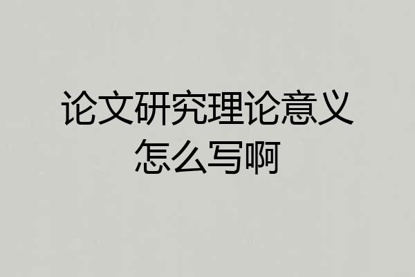 论文研究理论意义怎么写啊