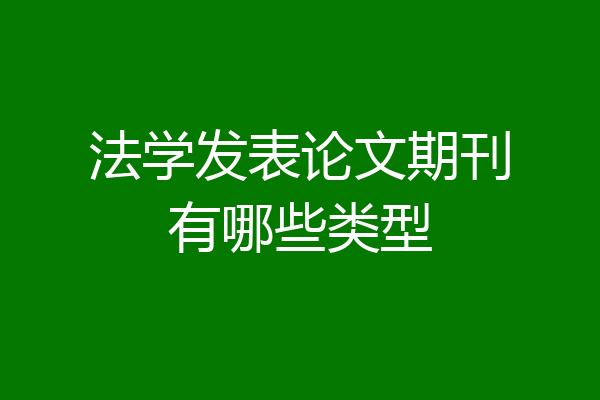 法学发表论文期刊有哪些类型