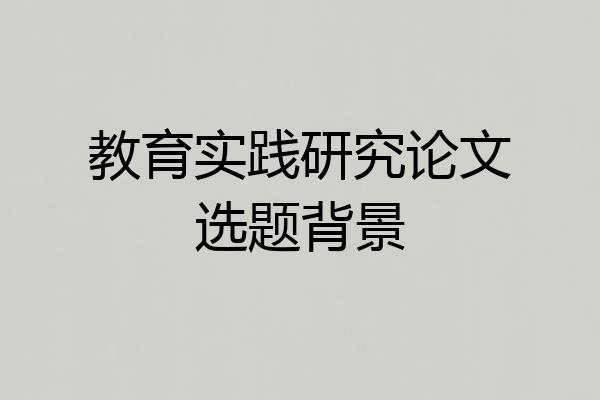 教育实践研究论文选题背景