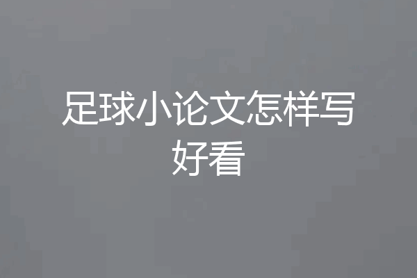 足球小论文怎样写好看
