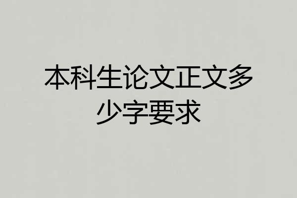 本科生论文正文多少字要求