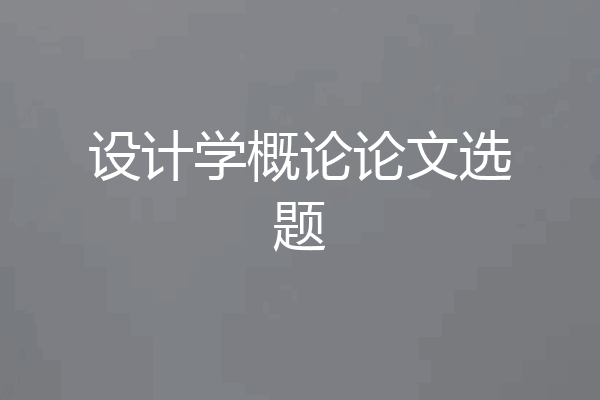 设计学概论论文选题