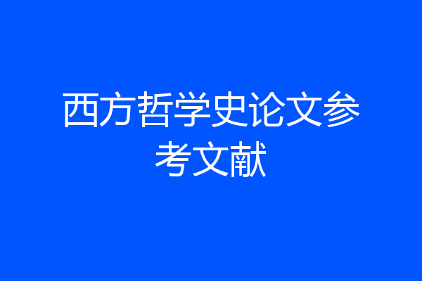 西方哲学史论文参考文献
