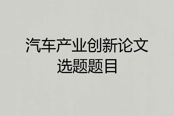 汽车产业创新论文选题题目