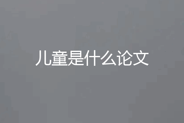 儿童是什么论文
