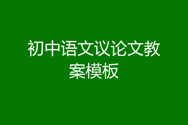 初中语文议论文教案模板
