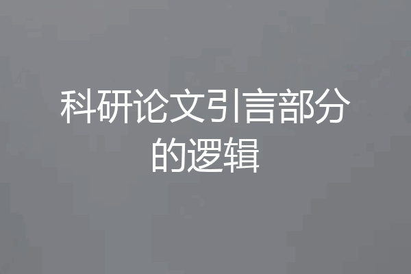 科研论文引言部分的逻辑