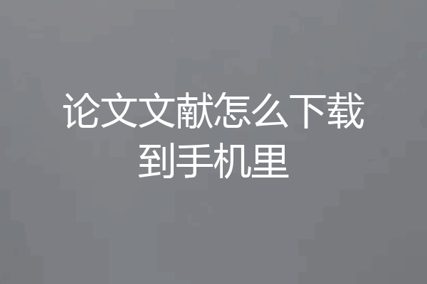 论文文献怎么下载到手机里