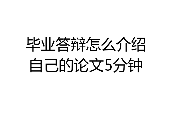 毕业答辩怎么介绍自己的论文5分钟