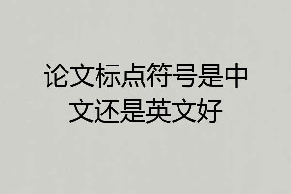 论文标点符号是中文还是英文好