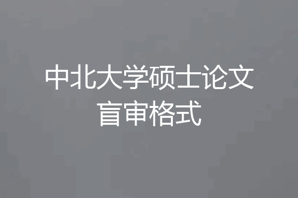 中北大学硕士论文盲审格式
