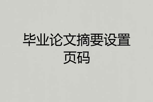 毕业论文摘要设置页码
