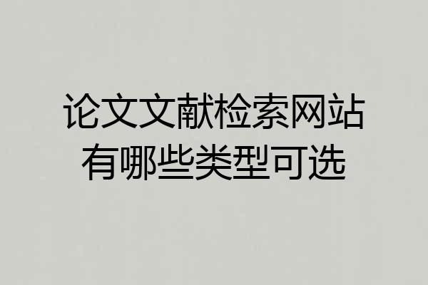 论文文献检索网站有哪些类型可选