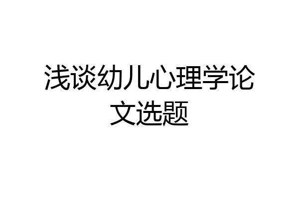 浅谈幼儿心理学论文选题
