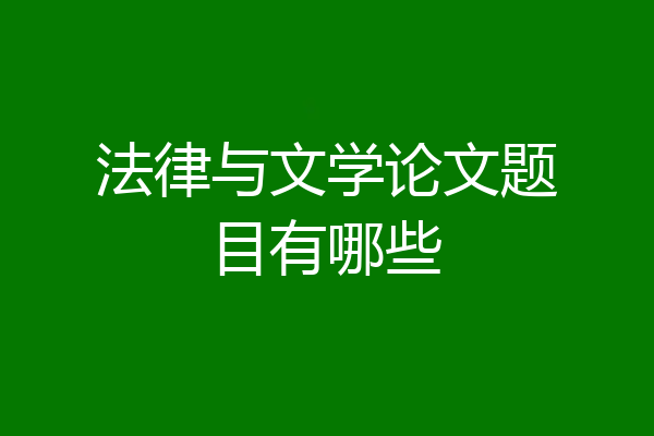 法律与文学论文题目有哪些