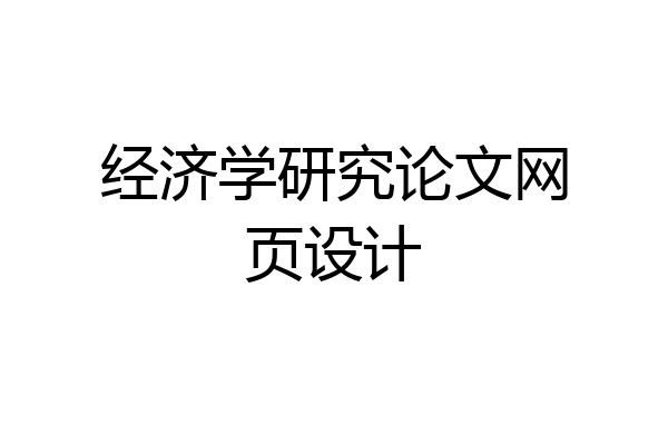 经济学研究论文网页设计
