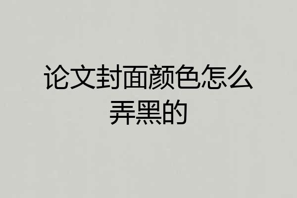 论文封面颜色怎么弄黑的