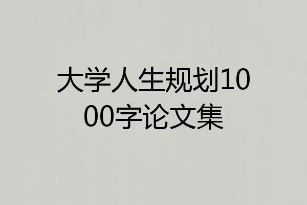 大学人生规划1000字论文集