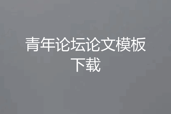 青年论坛论文模板下载