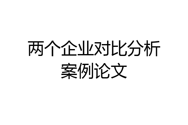 两个企业对比分析案例论文