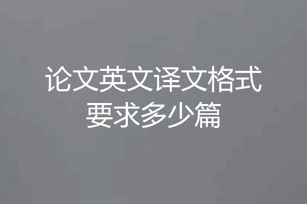 论文英文译文格式要求多少篇