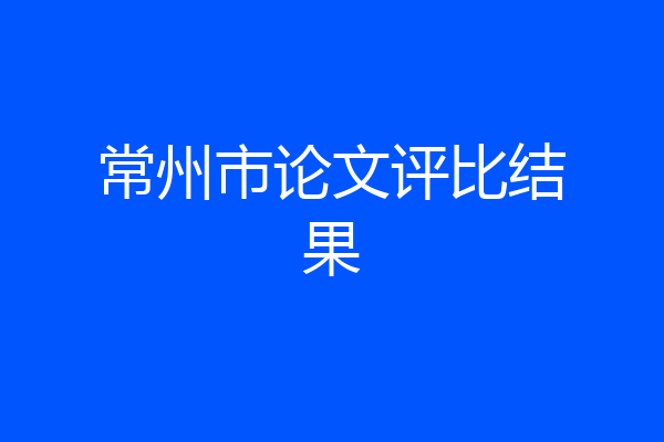 常州市论文评比结果