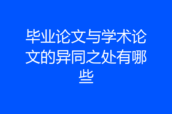 毕业论文与学术论文的异同之处有哪些