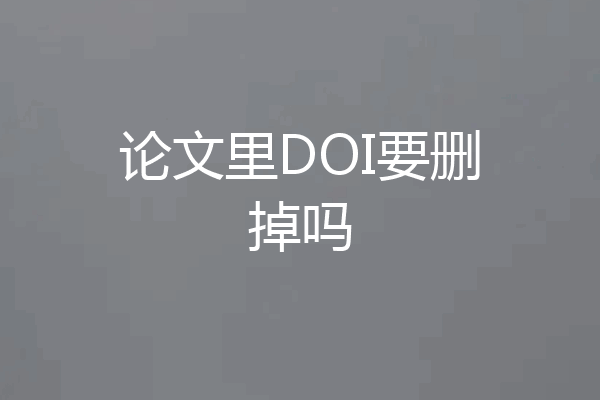 论文里DOI要删掉吗
