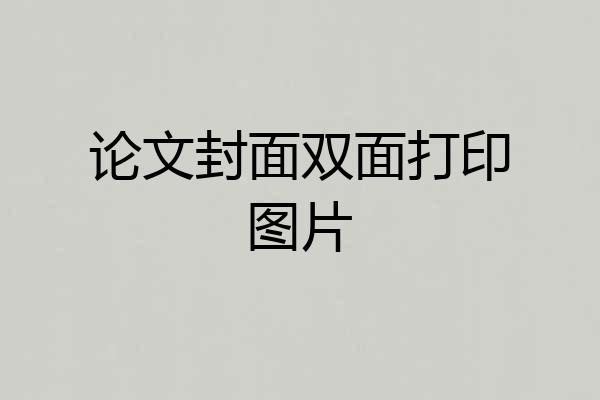 论文封面双面打印图片
