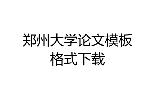 郑州大学论文模板格式下载