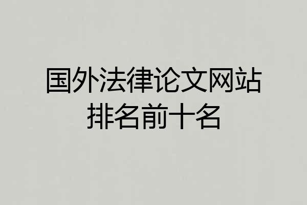 国外法律论文网站排名前十名