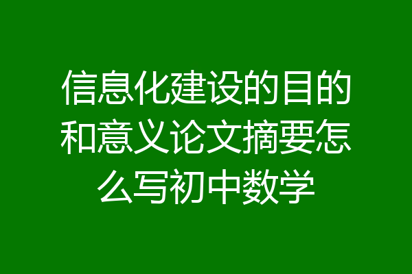 信息化建设的目的和意义论文摘要怎么写初中数学