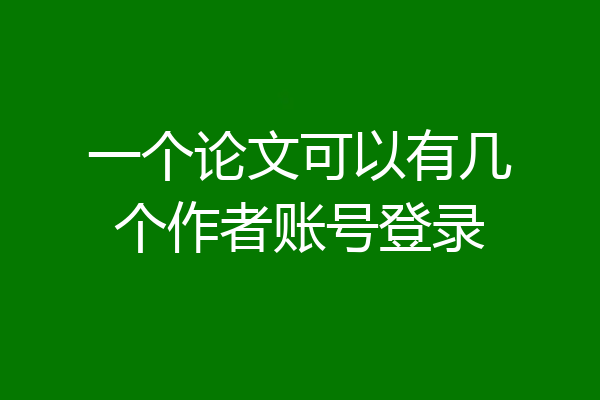 一个论文可以有几个作者账号登录