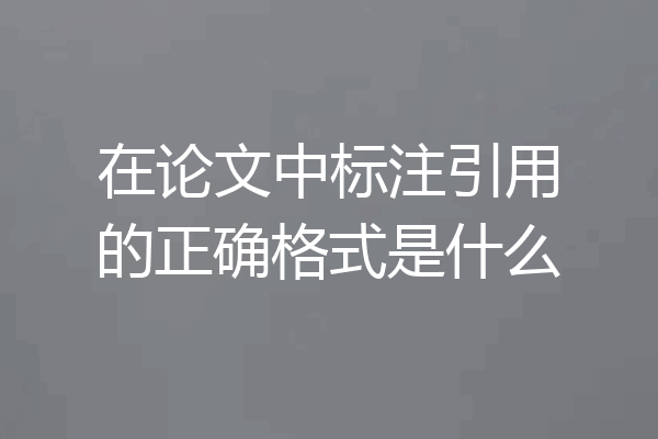 在论文中标注引用的正确格式是什么