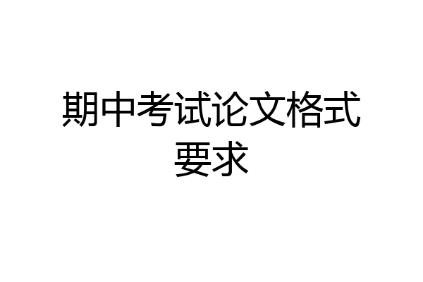 期中考试论文格式要求