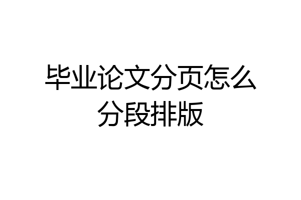 毕业论文分页怎么分段排版