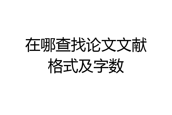 在哪查找论文文献格式及字数