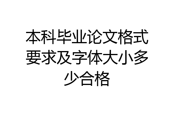本科毕业论文格式要求及字体大小多少合格