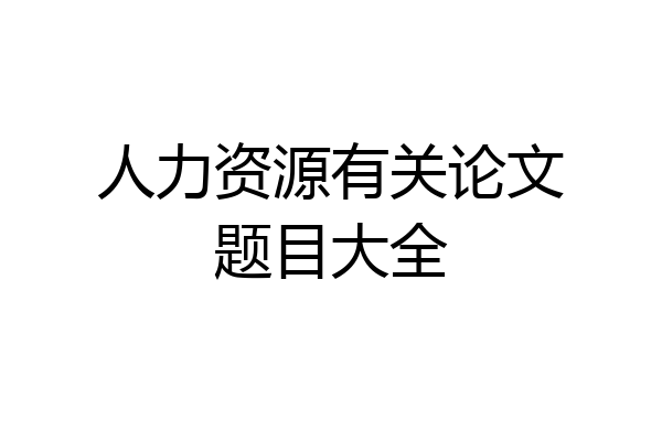 人力资源有关论文题目大全